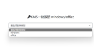 KMS一键激活 windows/office