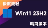 Tiny11 精简的windows11 23H2系统下载