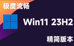 Tiny11 精简的windows11 23H2系统下载